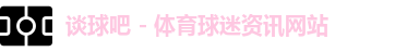 谈球吧